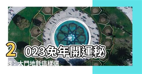 大門地氈顏色2023|2023年風水佈局 